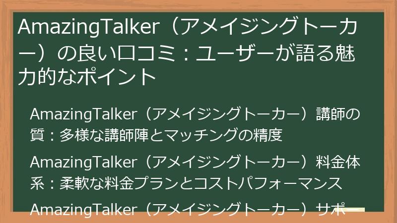 AmazingTalker（アメイジングトーカー）の良い口コミ：ユーザーが語る魅力的なポイント
